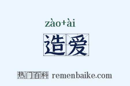 造爱是什么意思的图片